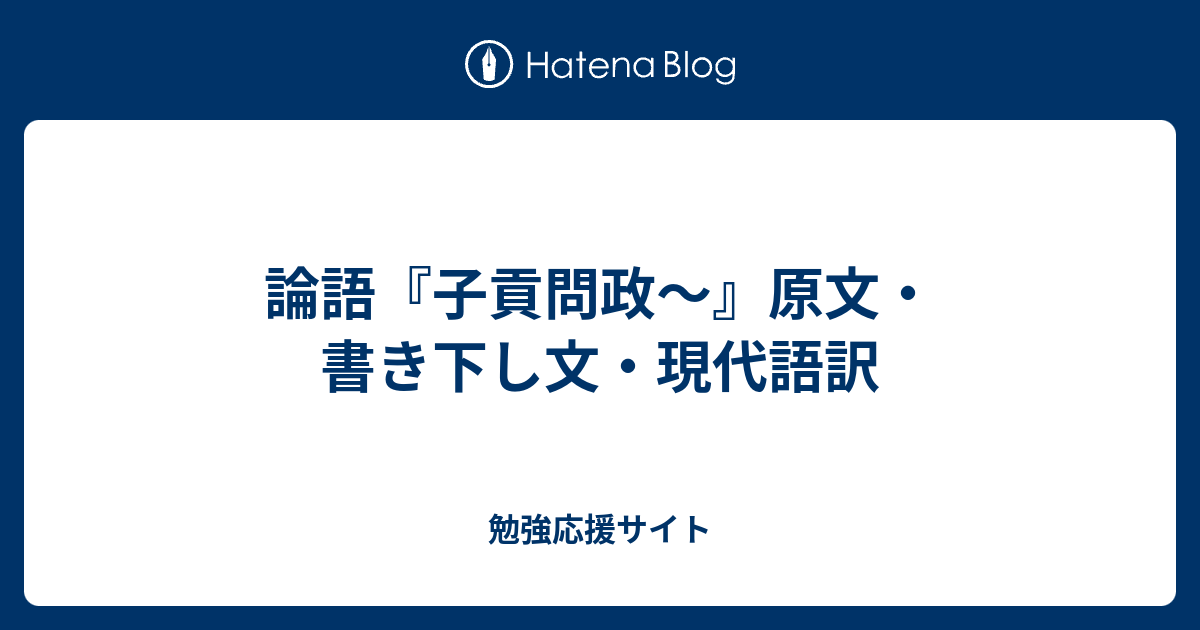 論語 子貢問政 原文 書き下し文 現代語訳 勉強応援サイト