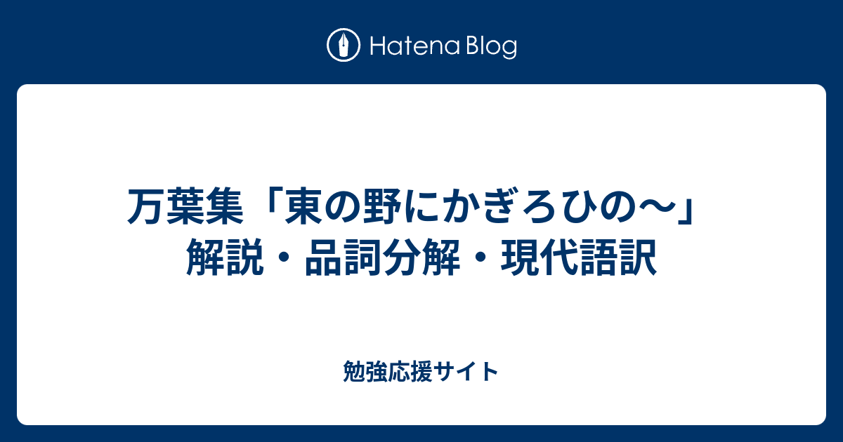 万葉集 東の野にかぎろひの 解説 品詞分解 現代語訳 勉強応援サイト