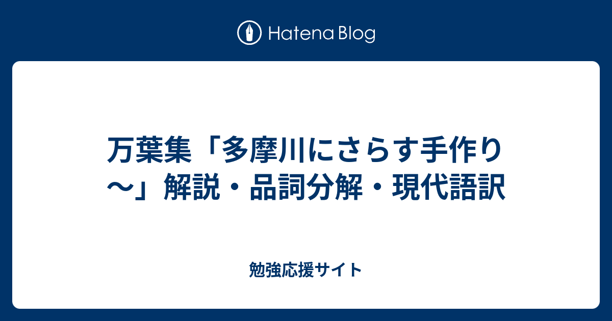 万葉集 多摩川にさらす手作り 解説 品詞分解 現代語訳 勉強応援サイト