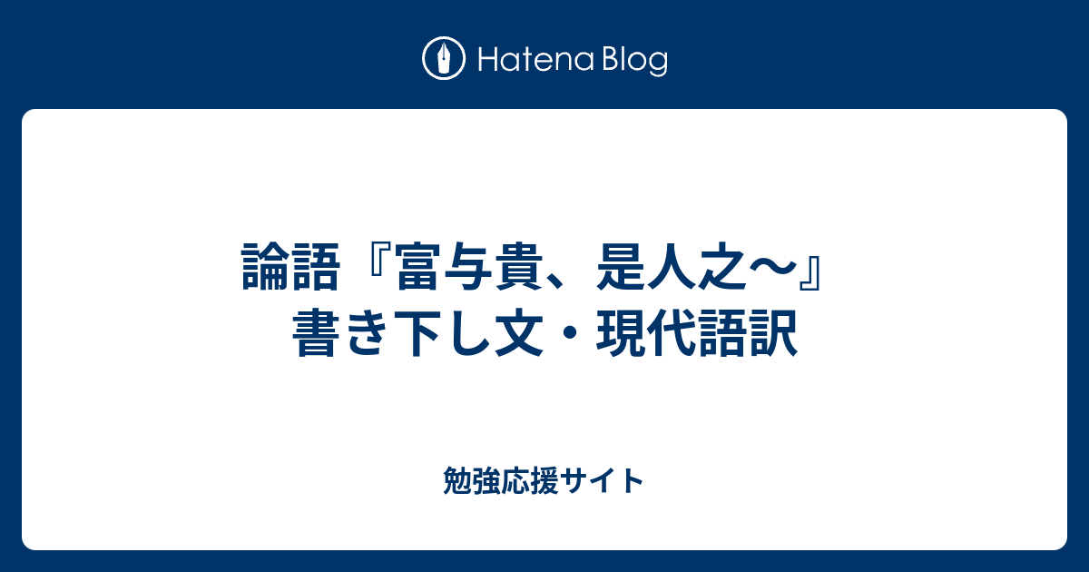 論語 富与貴 是人之 書き下し文 現代語訳 勉強応援サイト