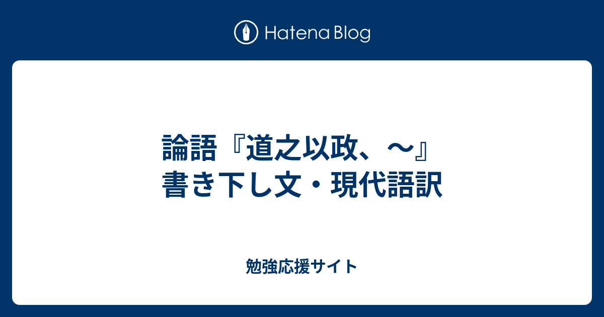 論語 道之以政 書き下し文 現代語訳 勉強応援サイト