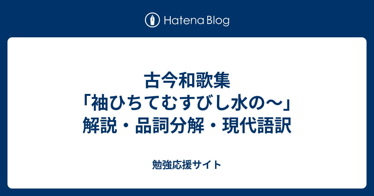 古今和歌集 袖ひちてむすびし水の 解説 品詞分解 現代語訳 勉強応援サイト