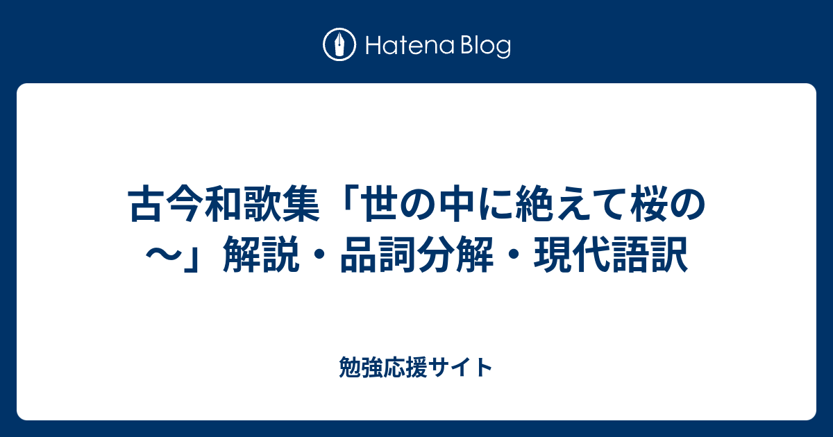 古今和歌集 世の中に絶えて桜の 解説 品詞分解 現代語訳 勉強応援サイト