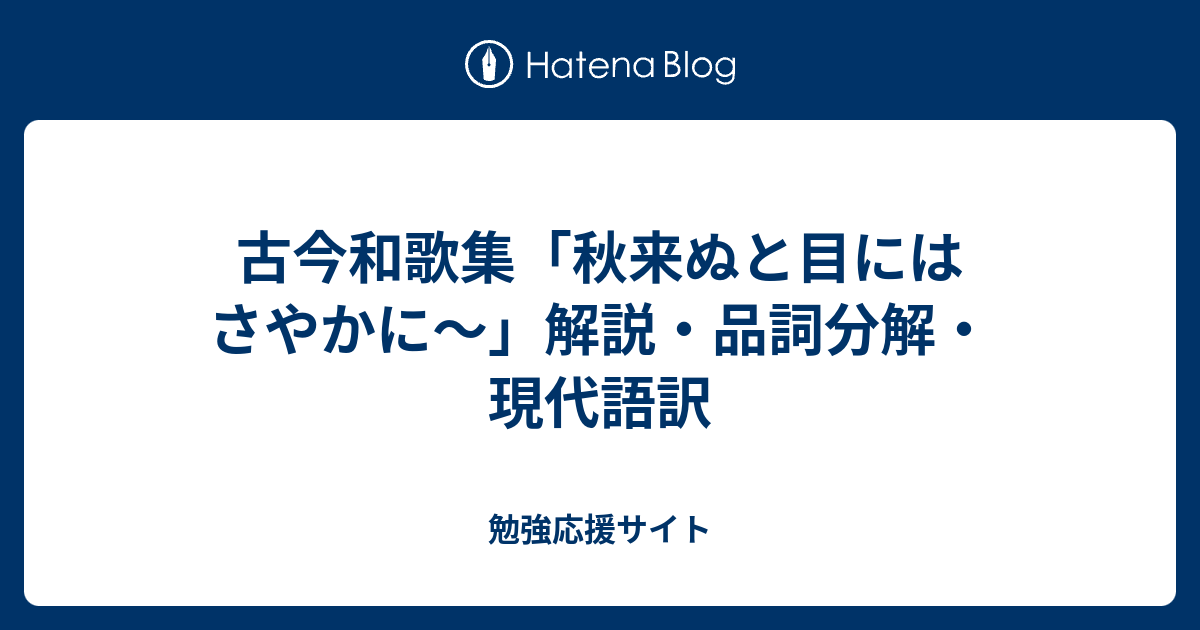 古今和歌集 秋来ぬと目にはさやかに 解説 品詞分解 現代語訳 勉強応援サイト