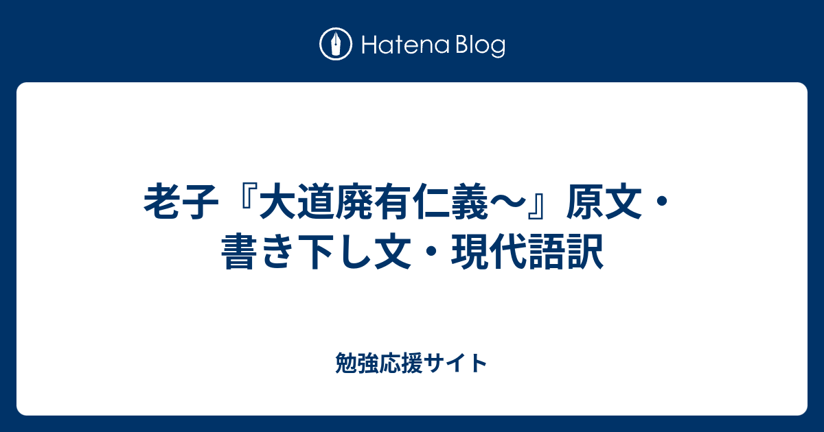 老子 大道廃有仁義 原文 書き下し文 現代語訳 勉強応援サイト