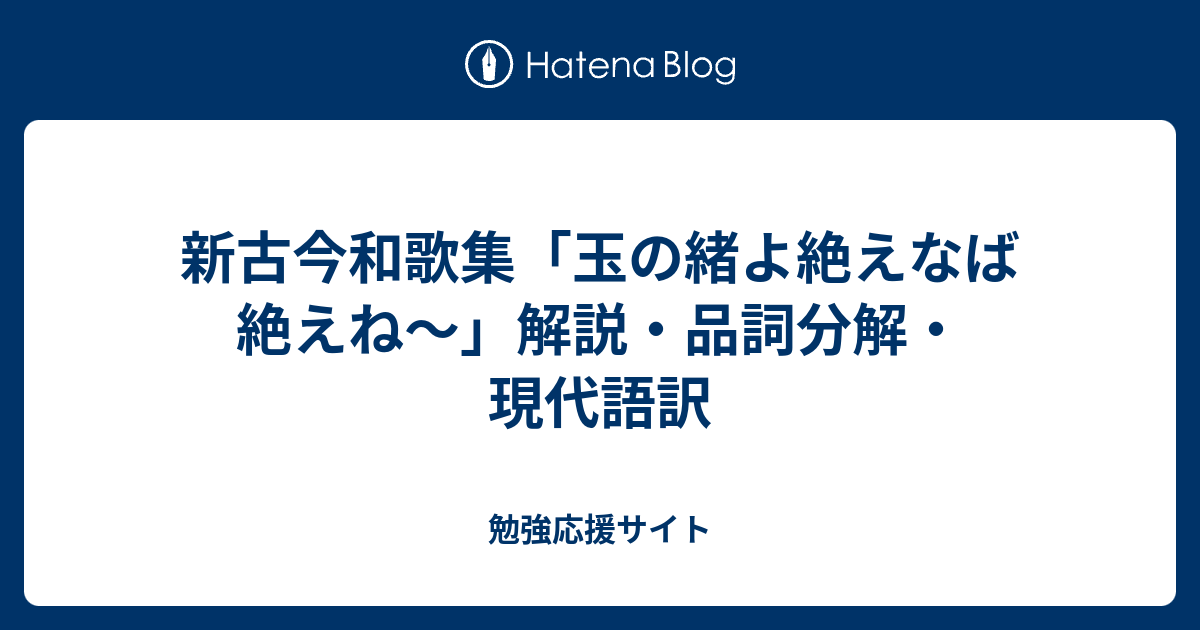 新古今和歌集 玉の緒よ絶えなば絶えね 解説 品詞分解 現代語訳 勉強応援サイト