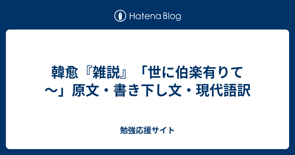 雑 説 現代 語 訳