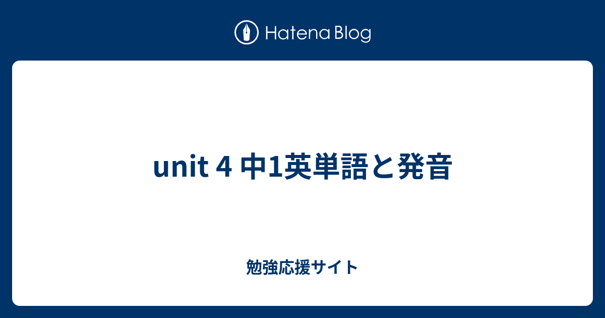 Unit 4 中1英単語と発音 勉強応援サイト