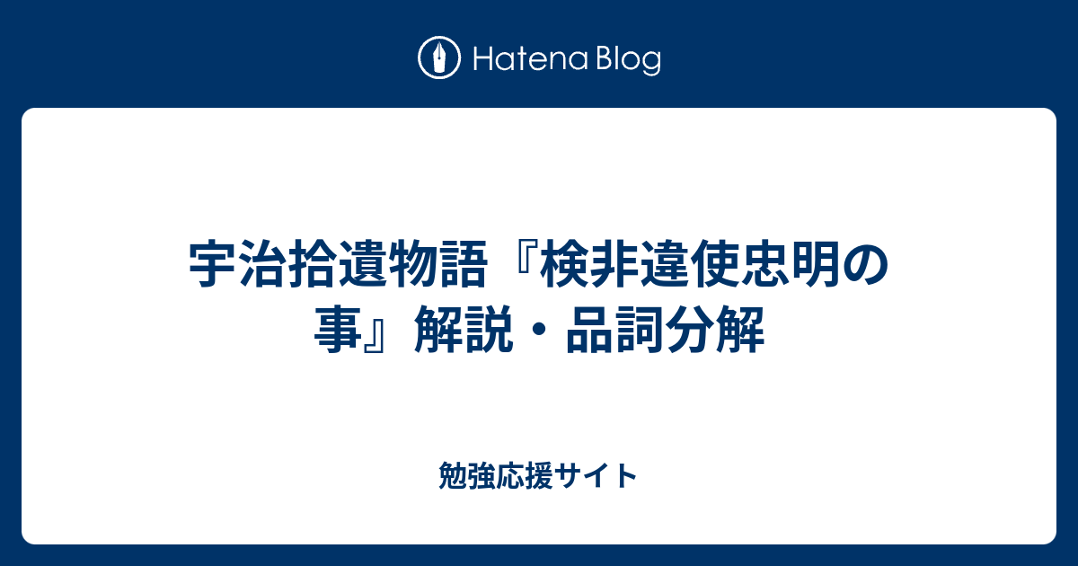 宇治拾遺物語 検非違使忠明の事 解説 品詞分解 勉強応援サイト