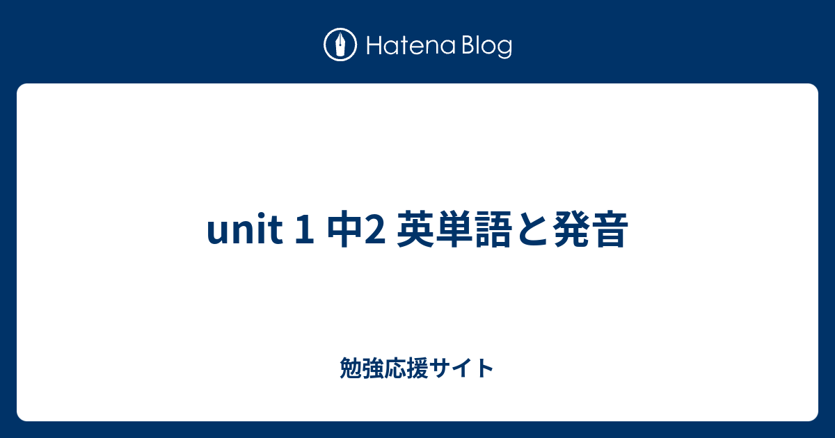 Unit 1 中2 英単語と発音 勉強応援サイト