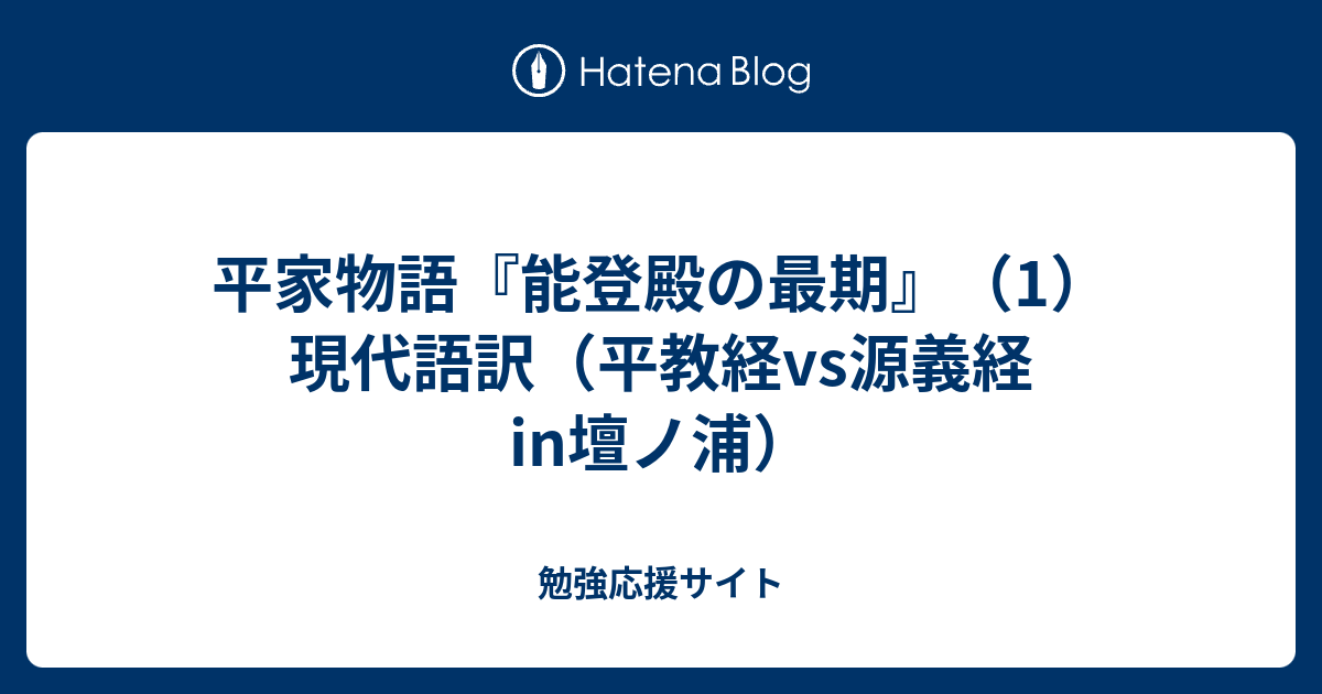 平家物語 能登殿の最期 1 現代語訳 平教経vs源義経in壇ノ浦 勉強応援サイト