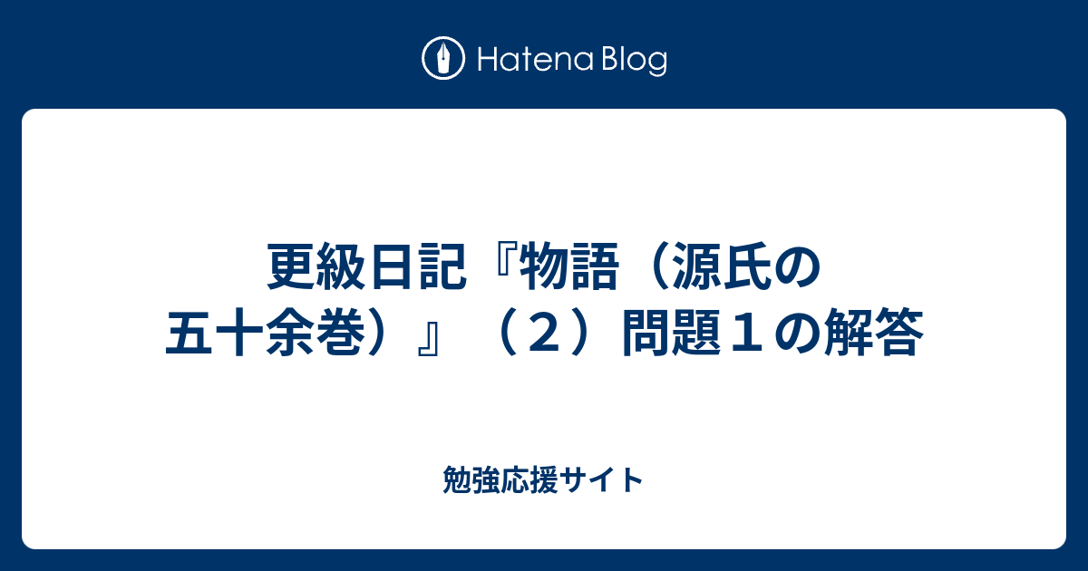 更級日記 物語 源氏の五十余巻 ２ 問題１の解答 勉強応援サイト