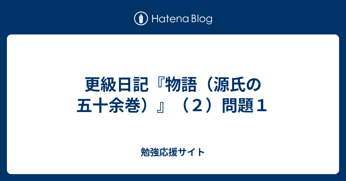 更級 日記 物語 源氏 の 五 十 余 巻