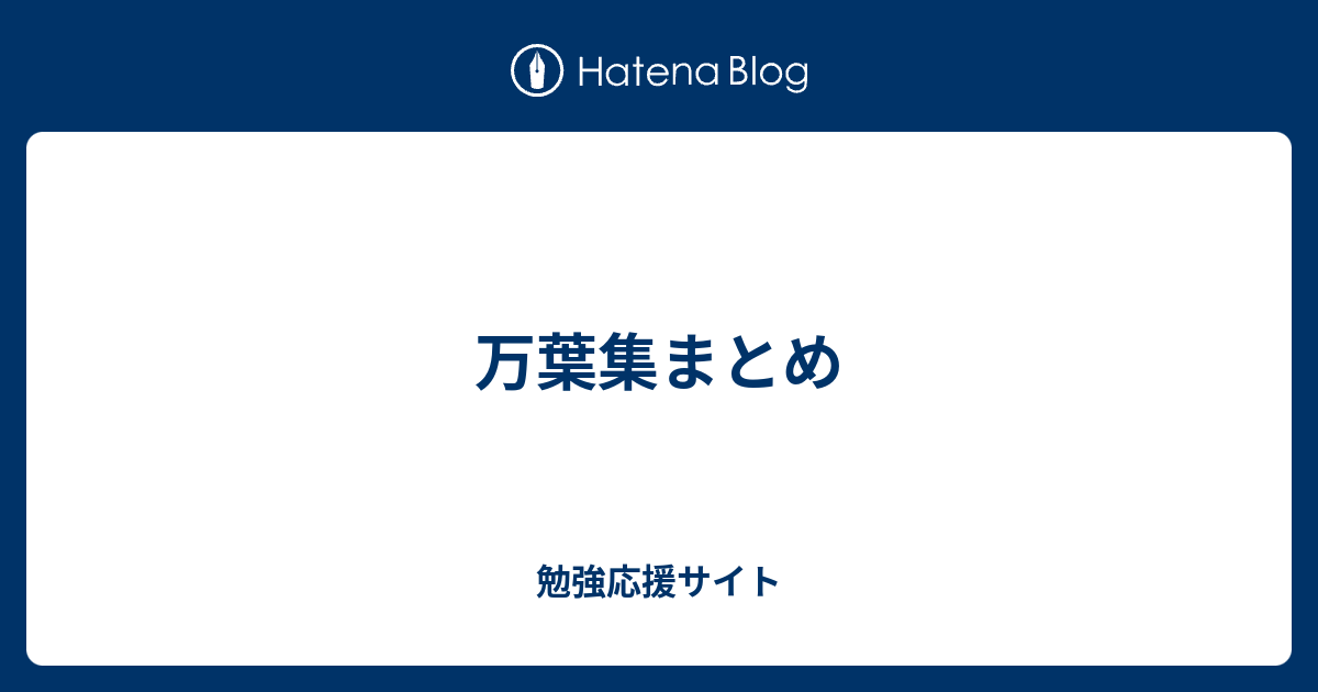 万葉集まとめ 勉強応援サイト