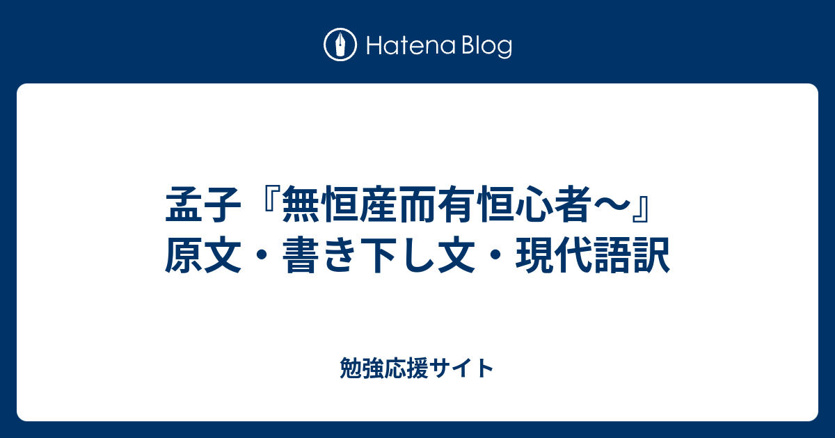 孟子 無恒産而有恒心者 原文 書き下し文 現代語訳 勉強応援サイト