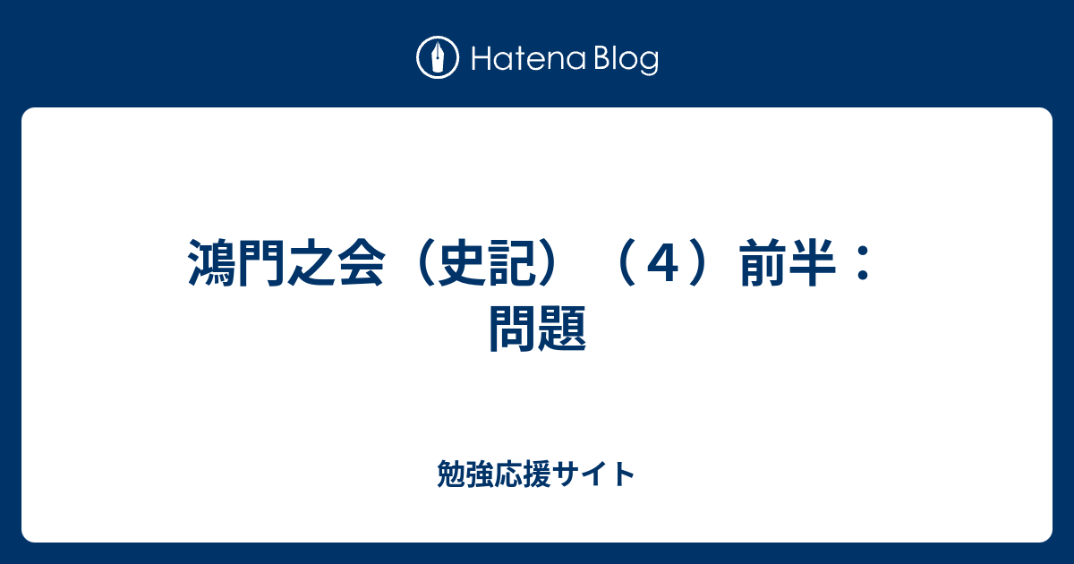 鴻門之会 史記 ４ 前半 問題 勉強応援サイト