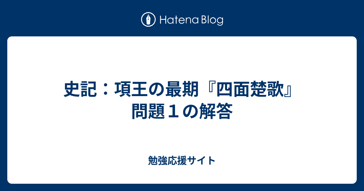 史記 項王の最期 四面楚歌 問題１の解答 勉強応援サイト