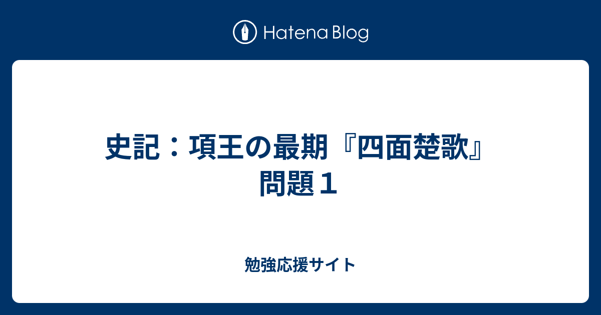 史記 項王の最期 四面楚歌 問題１ 勉強応援サイト