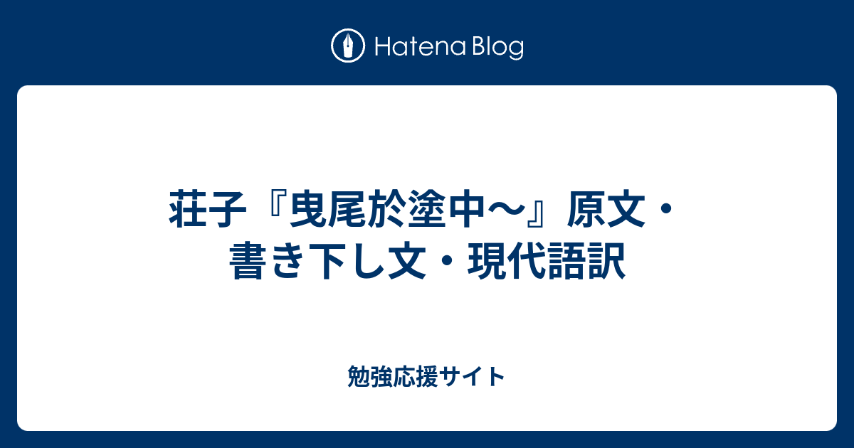 荘子 曳尾於塗中 原文 書き下し文 現代語訳 勉強応援サイト