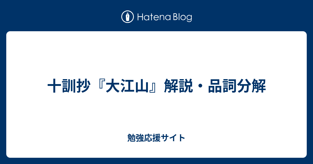 十訓抄 大江山 解説 品詞分解 勉強応援サイト