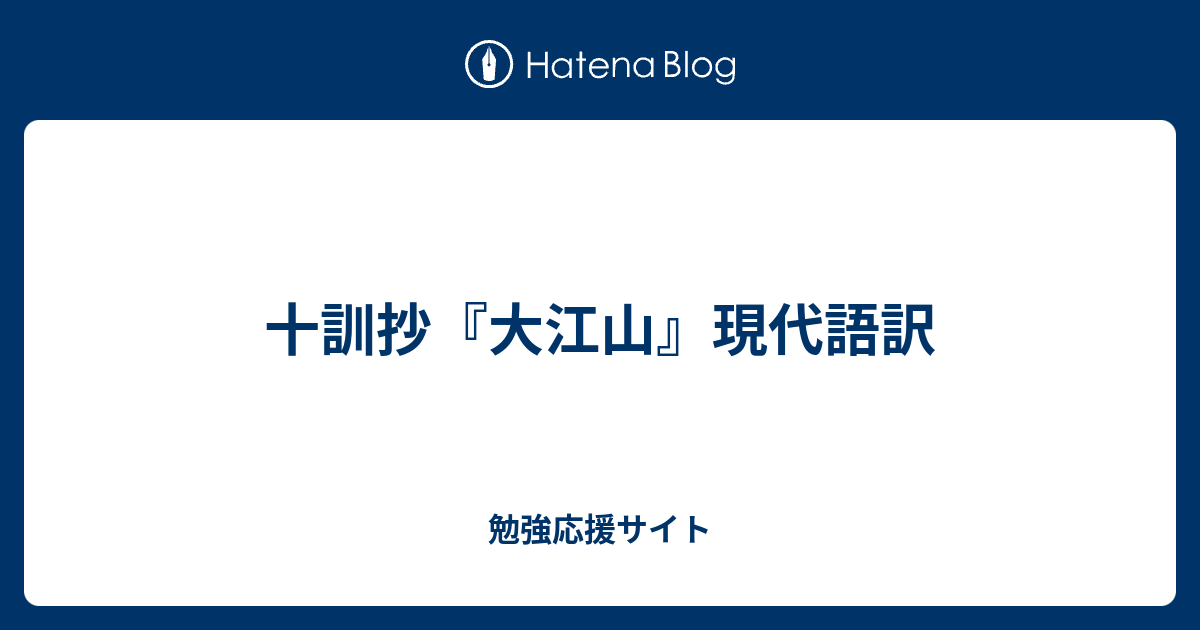 大 江山 の 歌 品詞 分解