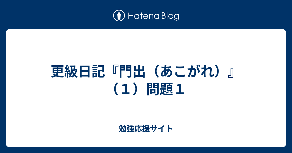 更級日記 門出 あこがれ １ 問題１ 勉強応援サイト