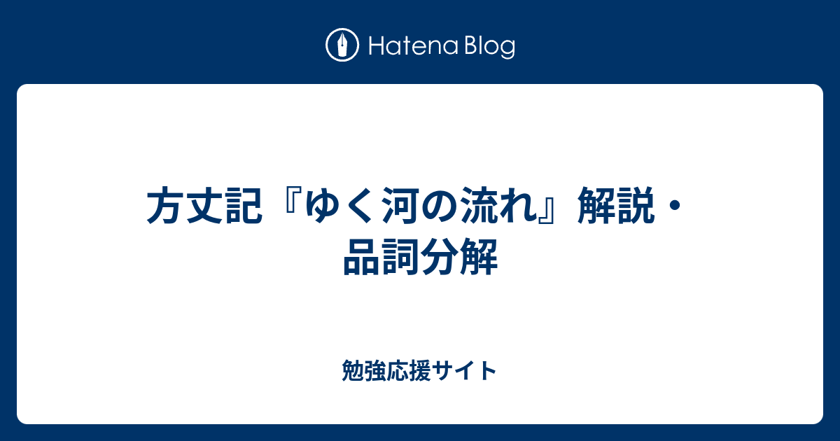 方丈記 ゆく河の流れ 解説 品詞分解 勉強応援サイト