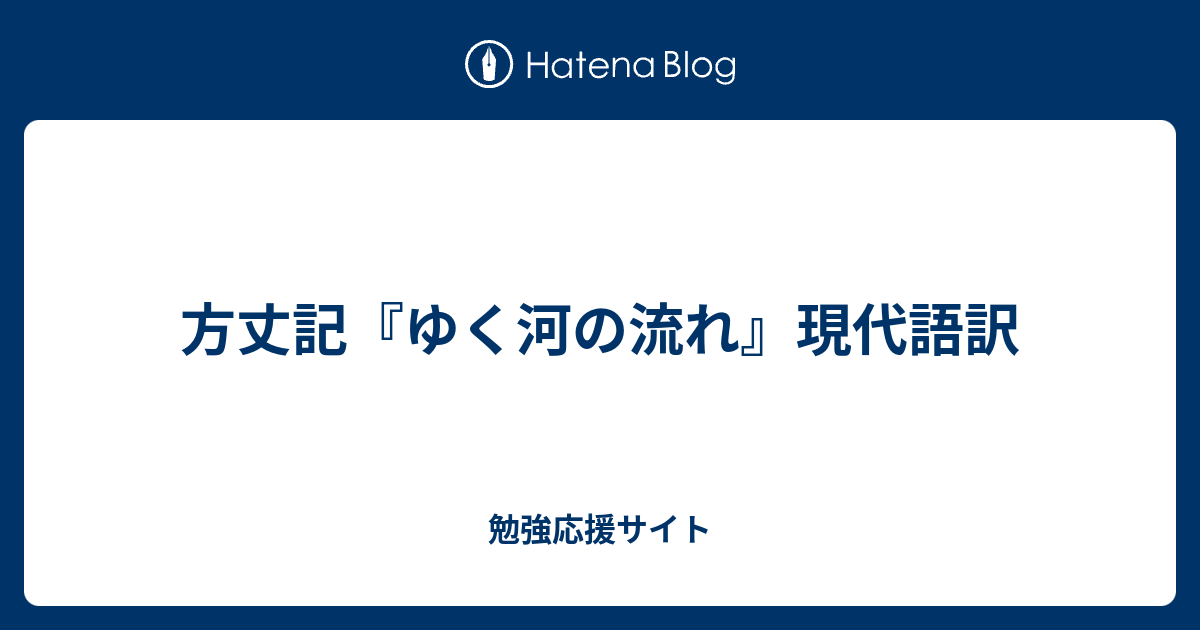 方丈記 ゆく河の流れ 現代語訳 勉強応援サイト