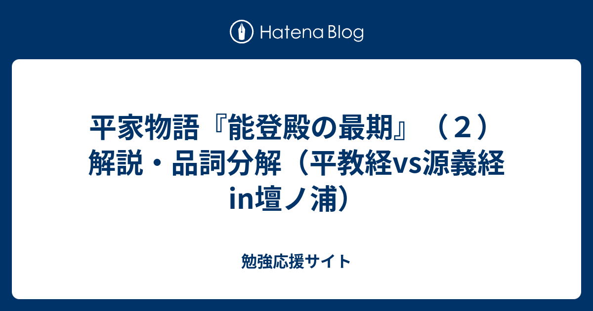 平家物語 能登殿の最期 ２ 解説 品詞分解 平教経vs源義経in壇ノ浦 勉強応援サイト