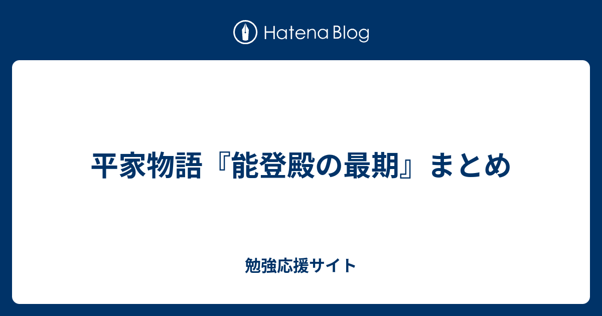 平家物語 能登殿の最期 まとめ 勉強応援サイト