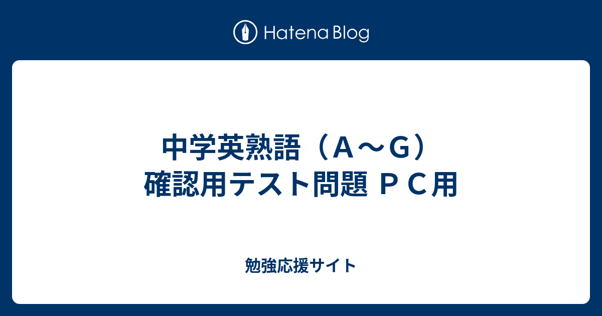 中学英熟語 ａ ｇ 確認用テスト問題 ｐｃ用 勉強応援サイト