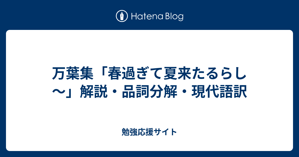 万葉集 春過ぎて夏来たるらし 解説 品詞分解 現代語訳 勉強応援サイト