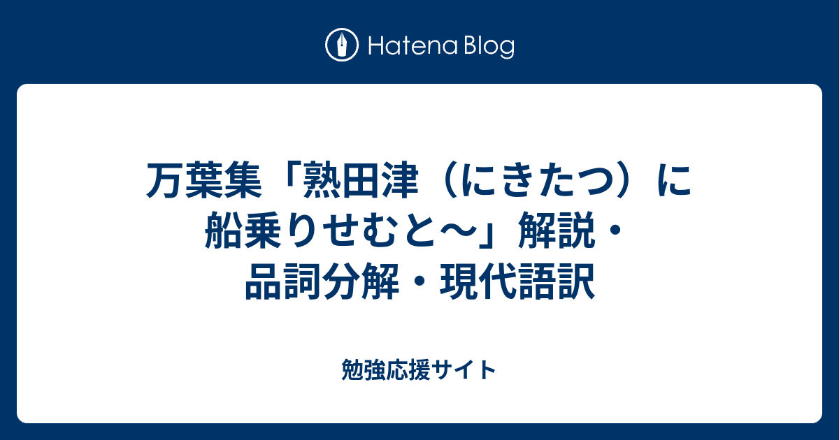 万葉集 熟田津 にきたつ に船乗りせむと 解説 品詞分解 現代語訳 勉強応援サイト