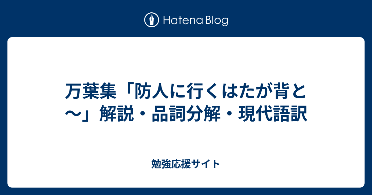 万葉集「防人に行くはたが背と～」解説・品詞分解・現代語訳 勉強応援サイト