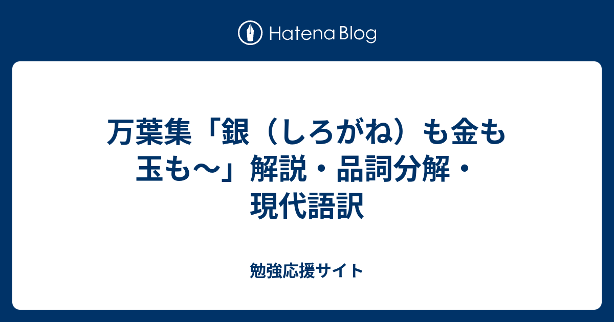 万葉集 銀 しろがね も金も玉も 解説 品詞分解 現代語訳 勉強応援サイト