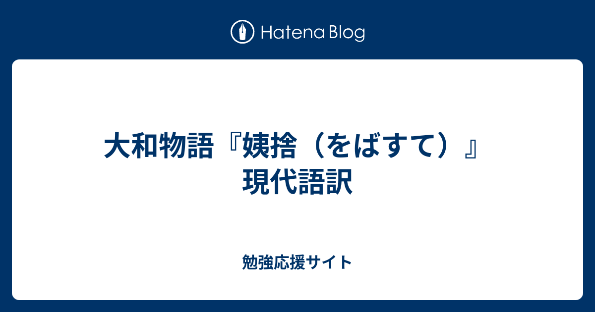 大和物語 姨捨 をばすて 現代語訳 勉強応援サイト