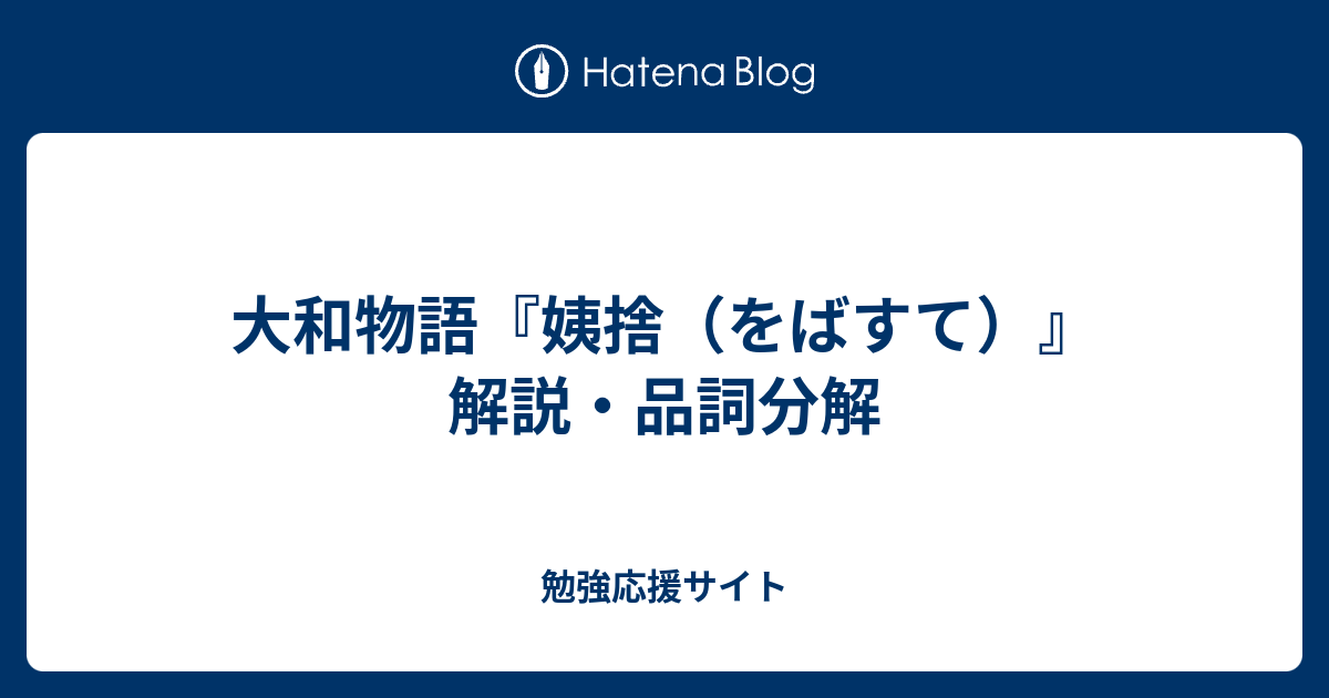 大和物語 姨捨 をばすて 解説 品詞分解 勉強応援サイト