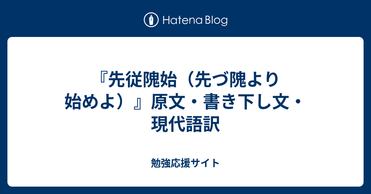 先従隗始 先づ隗より始めよ 原文 書き下し文 現代語訳 勉強応援サイト