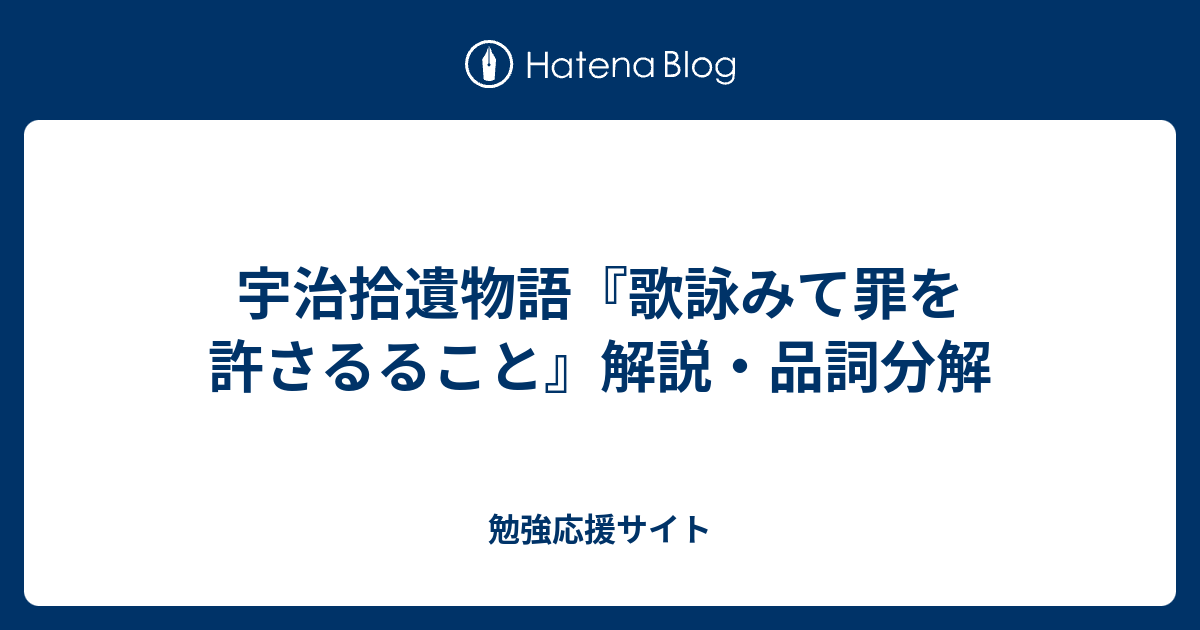 宇治拾遺物語 歌詠みて罪を許さるること 解説 品詞分解 勉強応援サイト