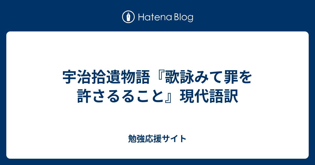 宇治拾遺物語 歌詠みて罪を許さるること 現代語訳 勉強応援サイト