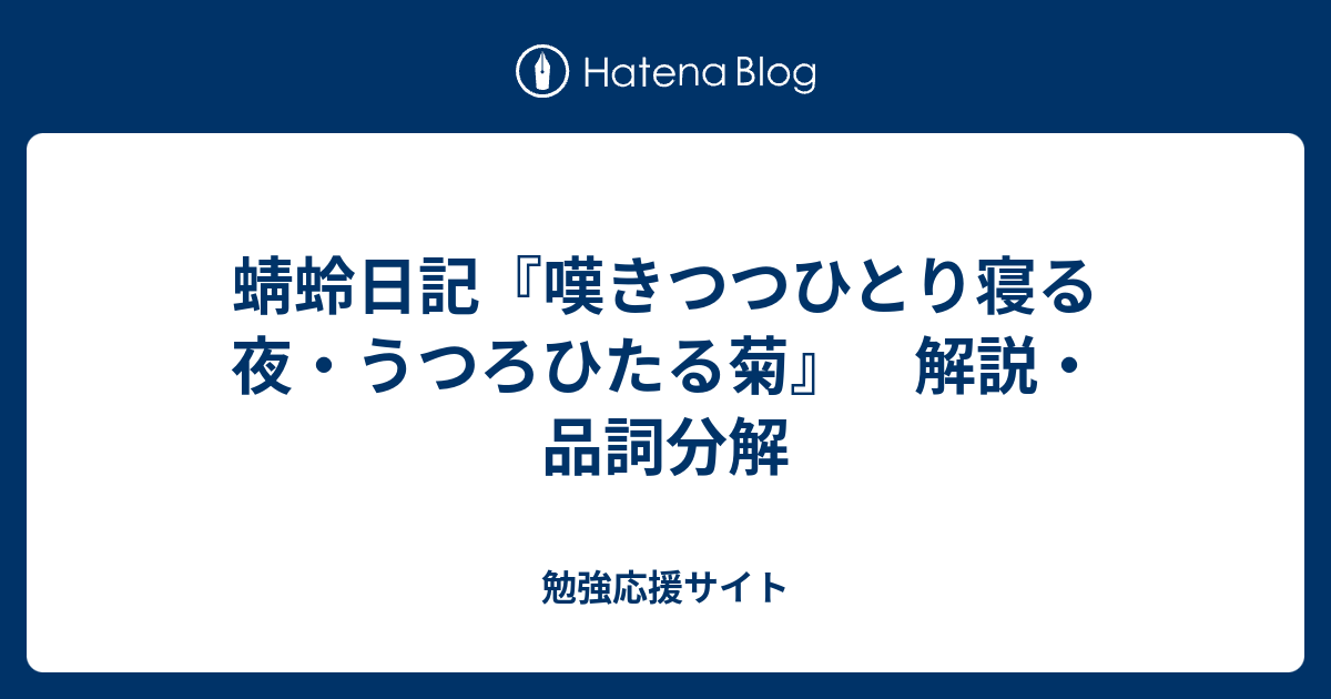 蜻蛉日記 嘆きつつひとり寝る夜 うつろひたる菊 解説 品詞分解 勉強応援サイト