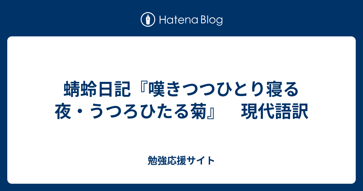 現代 訳 語 菊 ひたる うつろ 蜻蛉日記「町小路の女／うつろひたる菊」 現代語訳