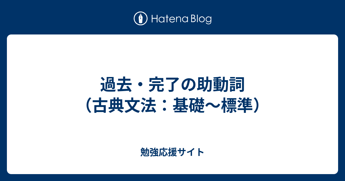 過去 完了の助動詞 古典文法 基礎 標準 勉強応援サイト