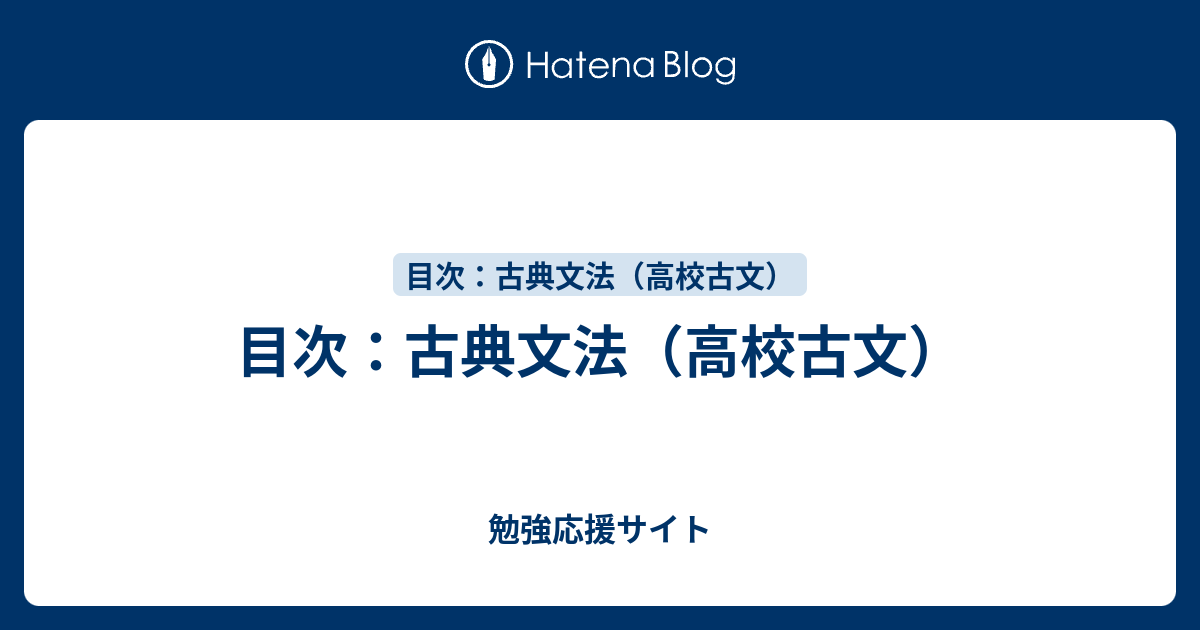 目次 古典文法 高校古文 勉強応援サイト