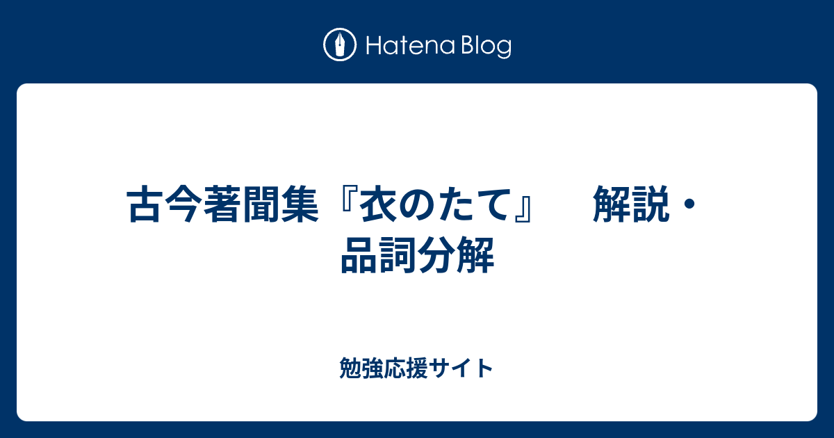 古今著聞集 衣のたて 解説 品詞分解 勉強応援サイト