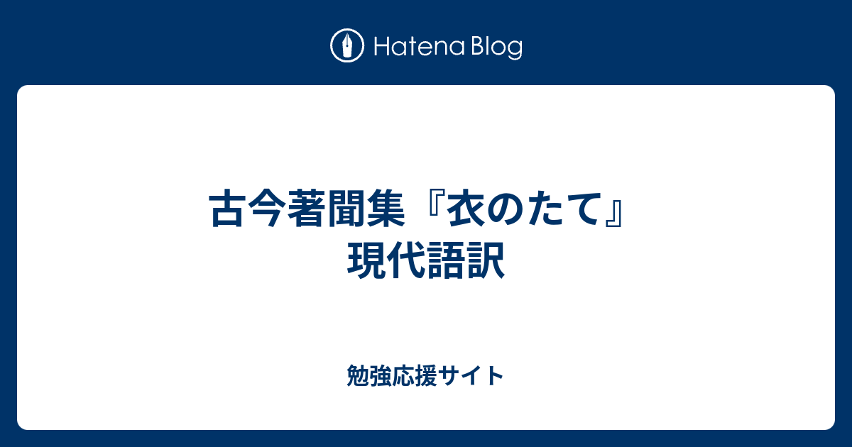 古今著聞集 衣のたて 現代語訳 勉強応援サイト