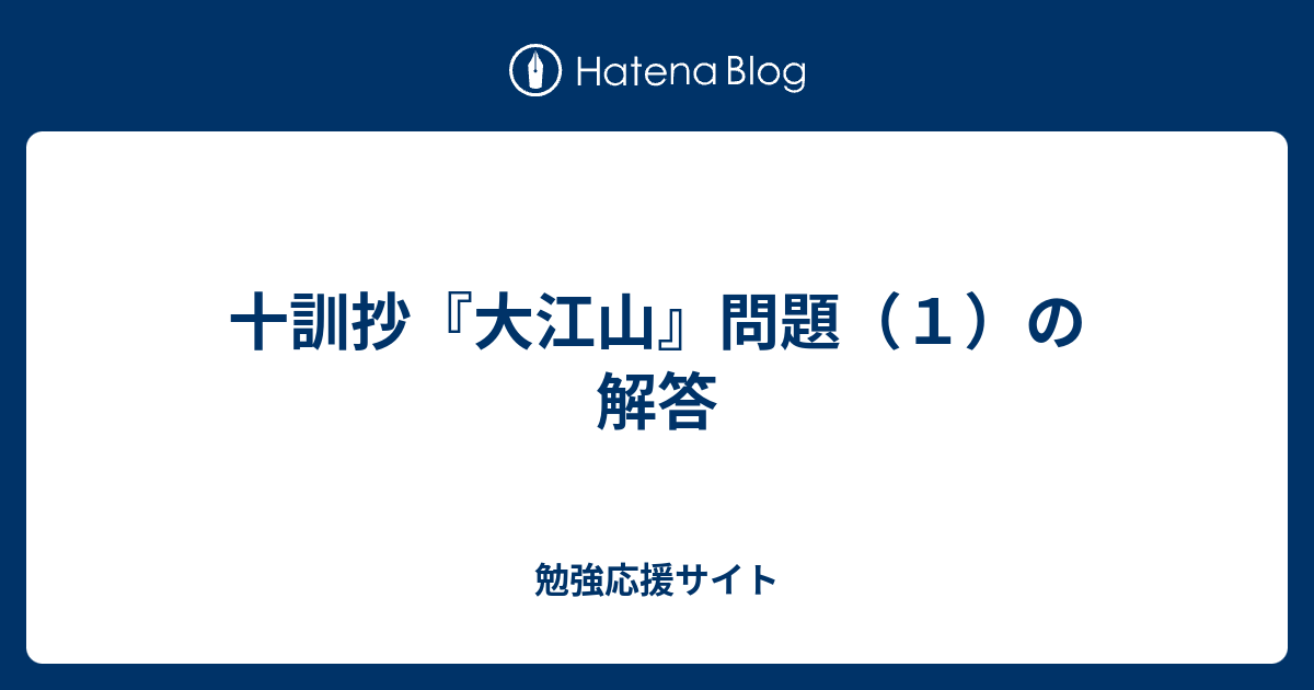 十訓抄 大江山 問題 １ の解答 勉強応援サイト