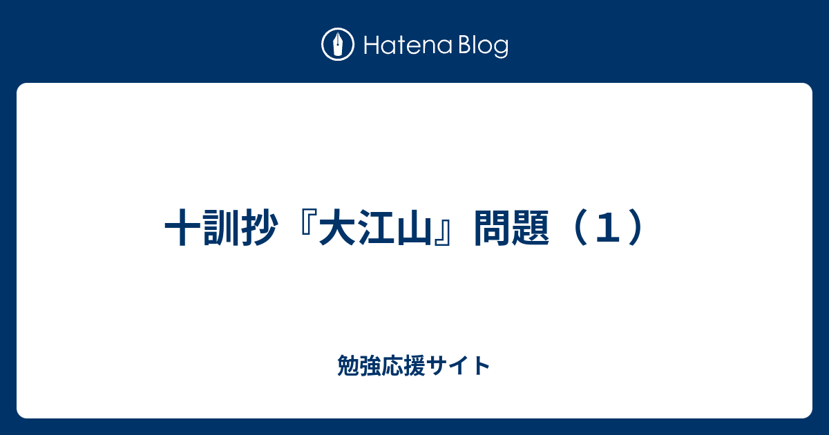 十訓抄 大江山 問題 １ 勉強応援サイト