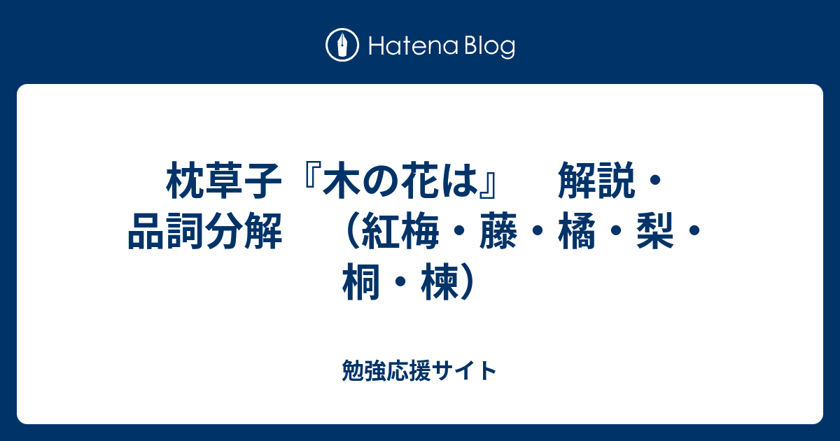 枕草子 木の花は 解説 品詞分解 紅梅 藤 橘 梨 桐 楝 勉強応援サイト