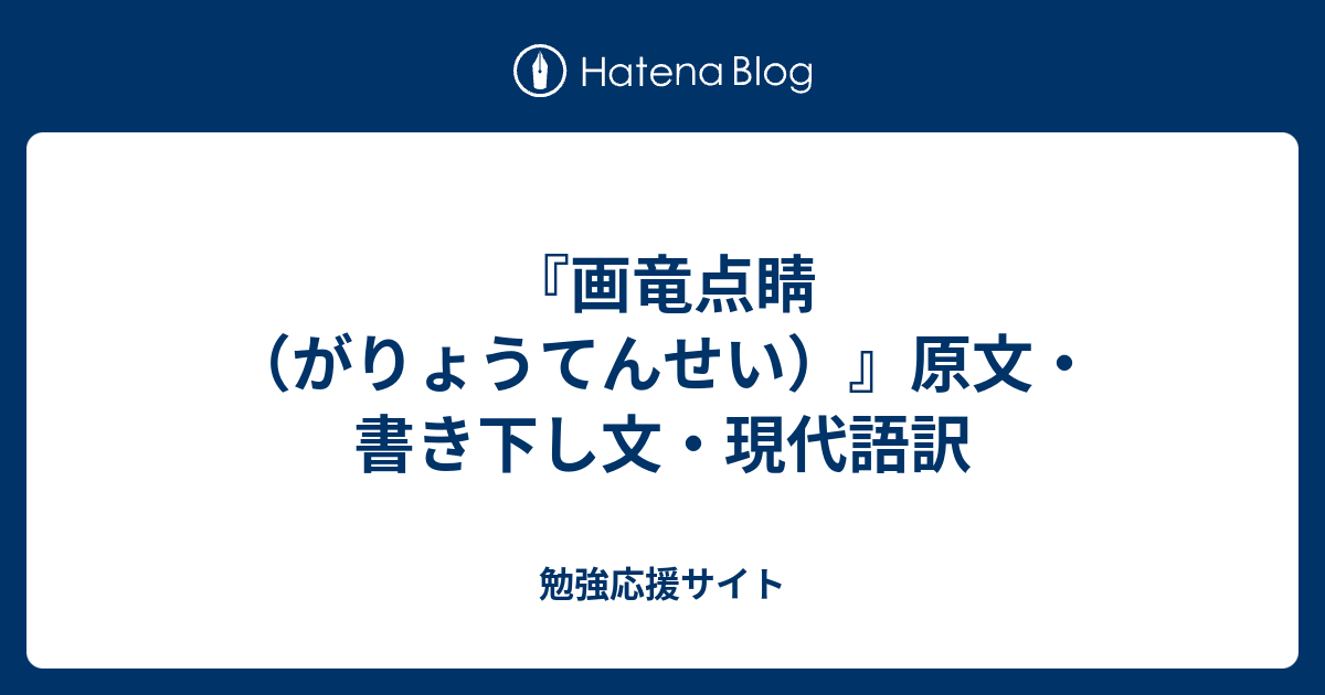 画竜点睛 がりょうてんせい 原文 書き下し文 現代語訳 勉強応援サイト